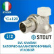 Клапан запорный угловой STOUT 1/2'' SVL-1156-000015