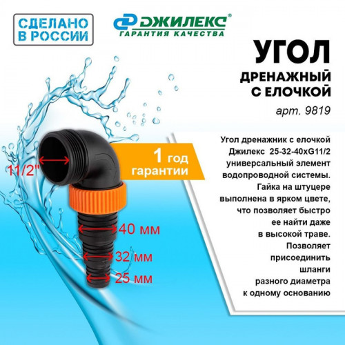 Уголок дренажника с елочкой 25-32-40хG11/2 «ДЖИЛЕКС»