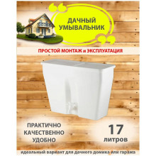 Бачок 17 литров УМ-17 для рукомойника