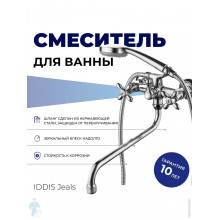 Смеситель для ванны IDDIS Jeals JE2SBL0i10