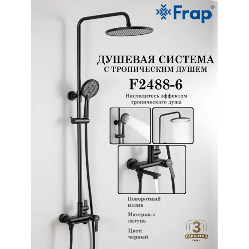 F2488-6 Стойка душ F 2488-6 ЧЕРНАЯ ЧЕРНАЯ