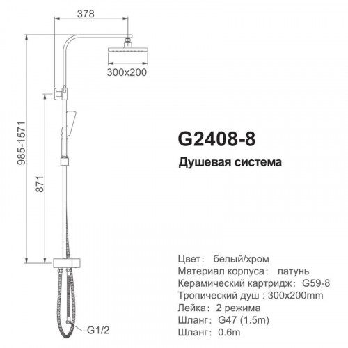 G2408-8 Душевая стойка 2408-8 Белый/хром