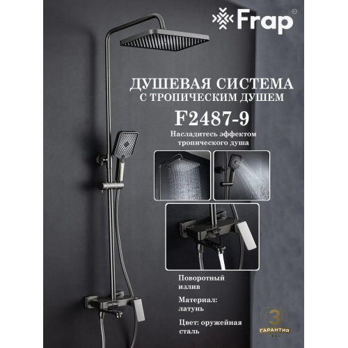 F2487-9 Стойка душ F 2487-9 ОРУЖ.СТАЛЬ