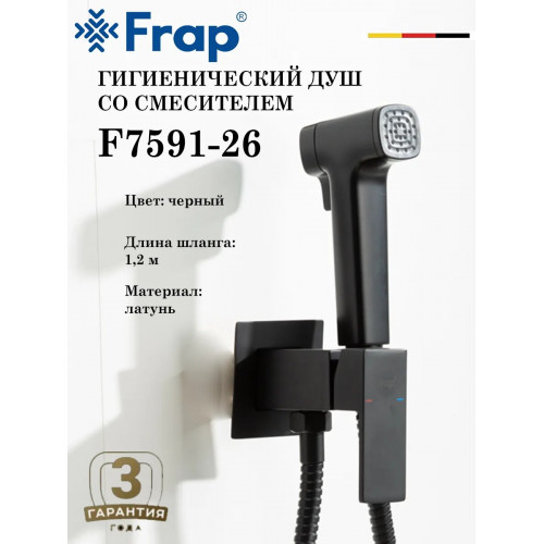 F7591-26 Гигиенический душ со смесителем ЧЁРНЫЙ FRAP