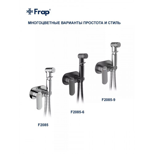 F2085-9 Встраиваемый гигиенический душ ОРУЖ.СТАЛЬ FRAP F2085-9