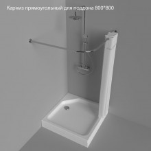 Карниз прямоугольный для поддона 900*900