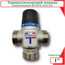 Клапан термостатический смеситильный для теплого пола 20-45° 1'' н.р. KVS-2,5 куб/ч VIEIR VR180