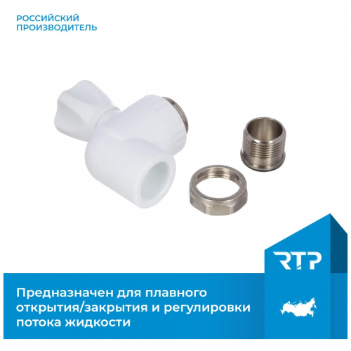 Кран шаровый 25x3/4" угловой RTP для радиатора (PPRC)