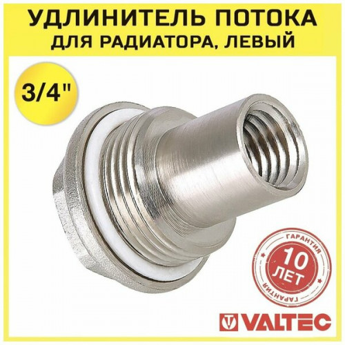Удлинитель потока д/радиат левый 3/4" VT.503.S.05