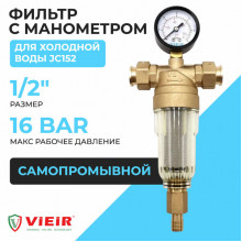 Самопромывной фильтр 1/2" с манометром стекло VIEIR JC152 до 40 С° для холодной воды