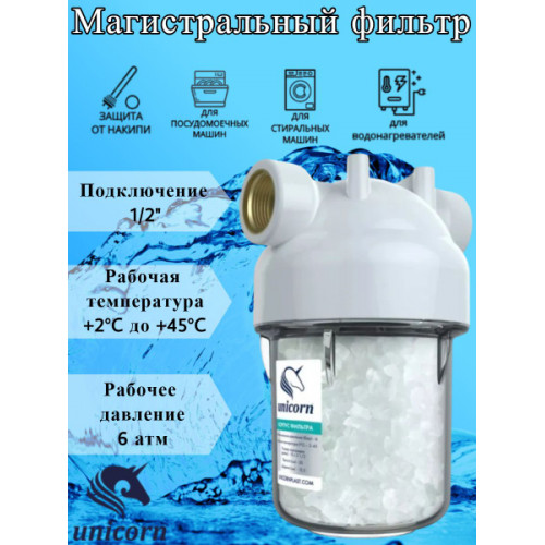 Фильтр магистральный 1/2'' для водонагревателей, для стиральной и посудомоечной машины 5'' UNICORN (FMP 2P3V+POLIFOS)