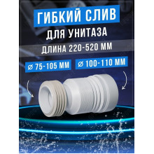 Слив унитаза С-990Р (250-550мм) универ. выпуск ORIO