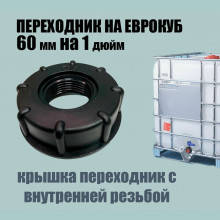 Крышка 60х1" ВН на еврокуб с переходом на резьбу