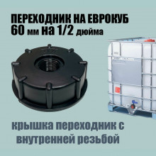 Крышка 60х1/2" ВН на еврокуб с переходом на резьбу