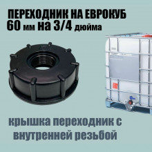 Крышка 60х3/4" ВН на еврокуб с переходом на резьбу
