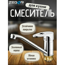 Смеситель в кухню ZEGOR PED4-A180 25см. (L)