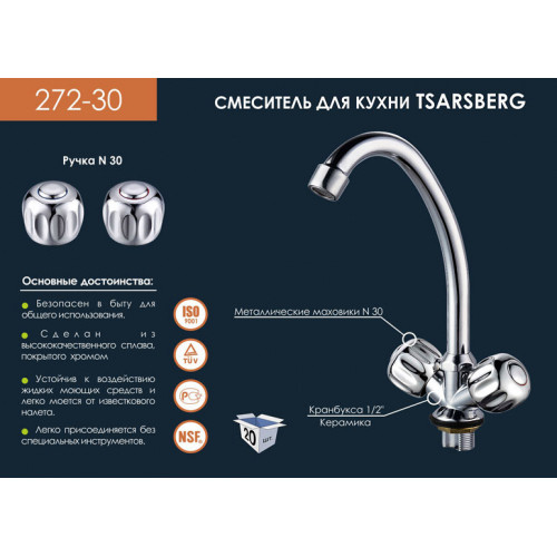 TSB272-30 Смеситель для кухни 2-х вентильный крепение гайка TSARSBERG 272-30