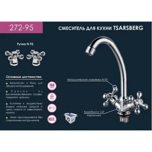 TSB272-95 Смеситель для кухни 2-х вентильный крепение гайка TSARSBERG 272-95