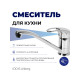 Смеситель для кухни IDDIS Alborg K56001C