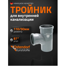 Тройник ПП Ду 110х90х90 гр Остендорф
