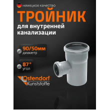 Тройник ПП Ду 90х50х90 гр Остендорф