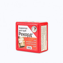 Подмотка для труб Рекорд 50м