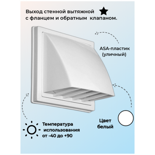 Стенной выход Белый 150х150 D100 1515К10ФВ с обр. клапаном с фланцем