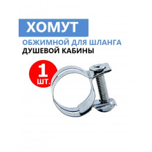 Хомут шланга душевой кабины стяжной нержавеющая сталь