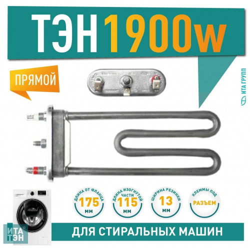 ТЭН 1900W, TW, 175мм, R13, M115, K2, прямой 3406117