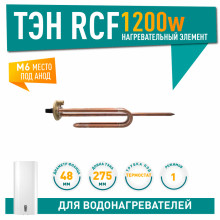 ТЭН 1,2 кВт (1200 Вт) для водонагревателя Thermex, 20415 Garanterm, под анод Мб, 20415