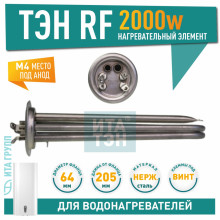 ТЭН 2кВт (2000Вт) RF для водонагревателя Thermex, Garanterm, Electrolux EWH, под анод М4, клеммы под винт, нерж AISI 316L, 20115