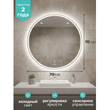 Зеркало "Мира" ЭКОНОМ D700 (ШВ) сенсорный выкл, светодиодная подсветка, без короба