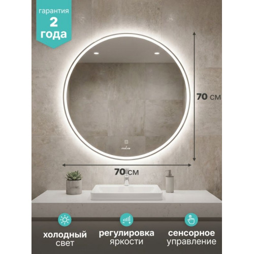 Зеркало "Мира" ЭКОНОМ D700 (ШВ) сенсорный выкл, светодиодная подсветка, без короба