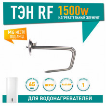 Тэн RF 1,5 кВт HD M6 под анод 10076