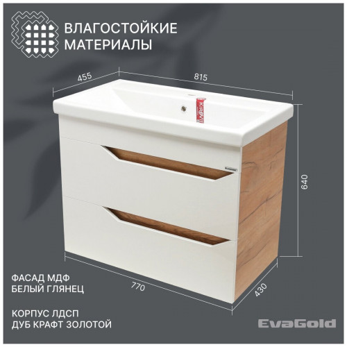 Подвесная тумба с раковиной Liberty №2 80 EvaGold (ум. COMO 80) Pur-клей