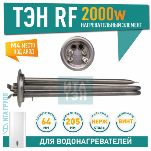 ТЭН 2кВт (2000Вт) RF для водонагревателя Thermex, Garanterm, Electrolux EWH, под анод М4, клеммы под винт, нерж AISI 316L, 20115