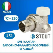 Клапан запорный угловой STOUT 1/2'' SVL-1156-000015