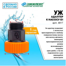 Адаптер к насосу G11/2-G1" "УЖ" Джилекс 9817