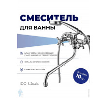 Смеситель для ванны IDDIS Jeals JE2SBL0i10