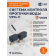 Система контроля протечки воды VR14-1 Base 1/2 (1 проводной + 2 беспроводных датчика)