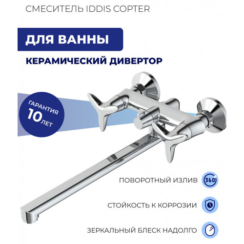Смеситель для ванны IDDIS Copter COPSBL2i10WA