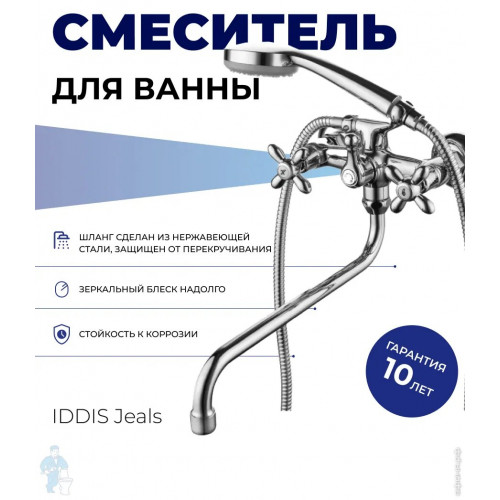 Смеситель для ванны IDDIS Jeals JE2SBL0i10