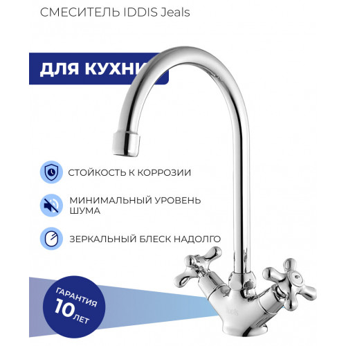 Смеситель для кухни IDDIS Jeals 59000T4C+W04