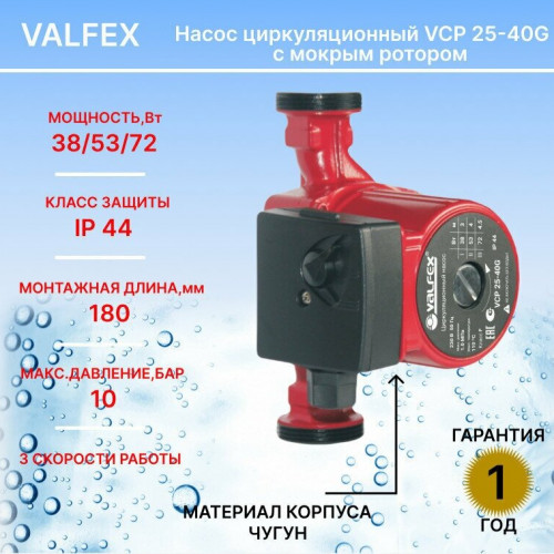 Насос для отопления VALFEX VCP 25-40G 180мм (с гайками) RS25/4G-180