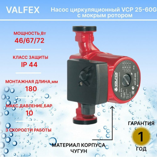 Насос для отопления VALFEX VCP 25-60G 180мм (с гайками) RS25/6G-180